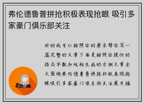 弗伦德鲁普拼抢积极表现抢眼 吸引多家豪门俱乐部关注