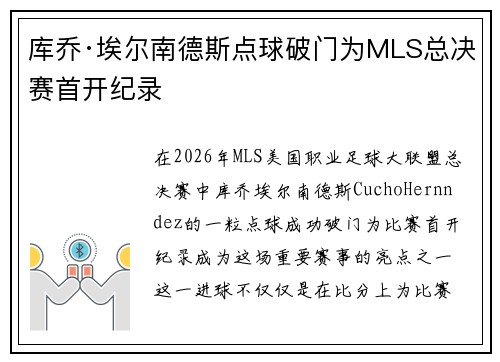 库乔·埃尔南德斯点球破门为MLS总决赛首开纪录 库乔·埃尔南德斯点球破门为MLS总决赛首开纪录