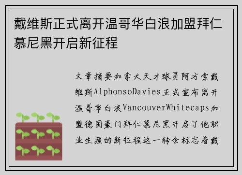戴维斯正式离开温哥华白浪加盟拜仁慕尼黑开启新征程