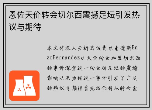 恩佐天价转会切尔西震撼足坛引发热议与期待 恩佐天价转会切尔西震撼足坛引发热议与期待