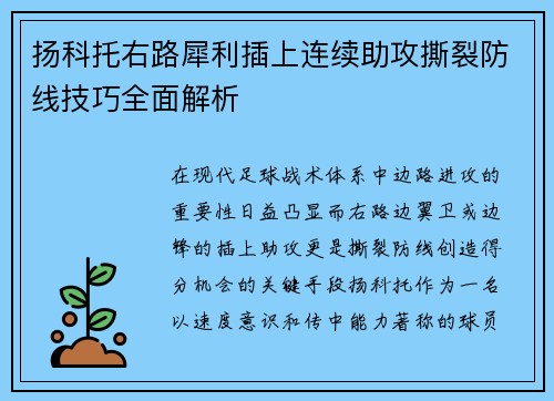扬科托右路犀利插上连续助攻撕裂防线技巧全面解析