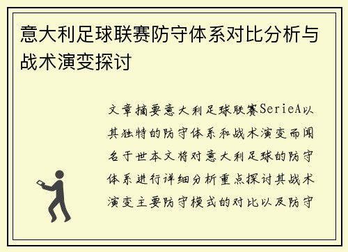 意大利足球联赛防守体系对比分析与战术演变探讨
