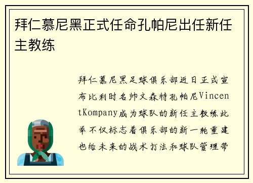 拜仁慕尼黑正式任命孔帕尼出任新任主教练