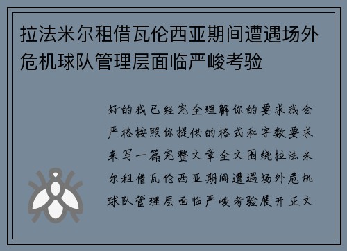 拉法米尔租借瓦伦西亚期间遭遇场外危机球队管理层面临严峻考验 拉法米尔租借瓦伦西亚期间遭遇场外危机球队管理层面临严峻考验