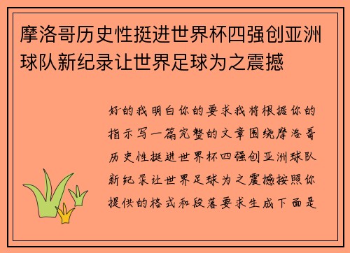 摩洛哥历史性挺进世界杯四强创亚洲球队新纪录让世界足球为之震撼