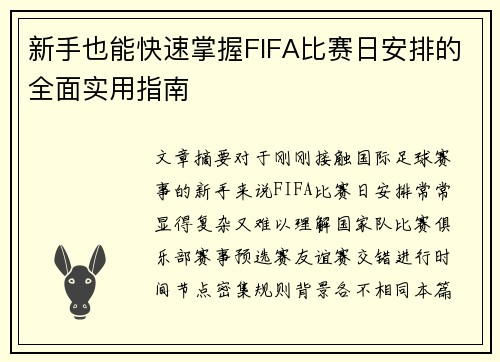 新手也能快速掌握FIFA比赛日安排的全面实用指南