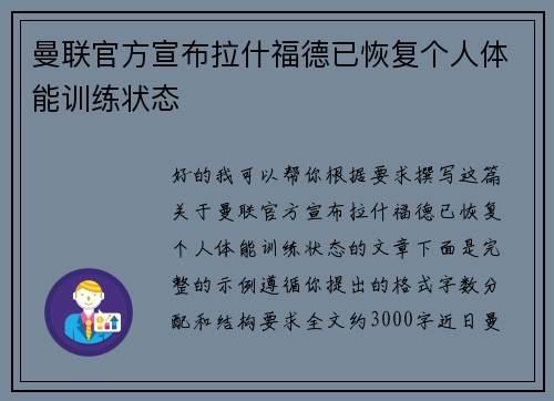 曼联官方宣布拉什福德已恢复个人体能训练状态 曼联官方宣布拉什福德已恢复个人体能训练状态
