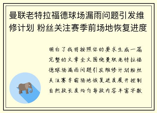 曼联老特拉福德球场漏雨问题引发维修计划 粉丝关注赛季前场地恢复进度 曼联老特拉福德球场漏雨问题引发维修计划 粉丝关注赛季前场地恢复进度