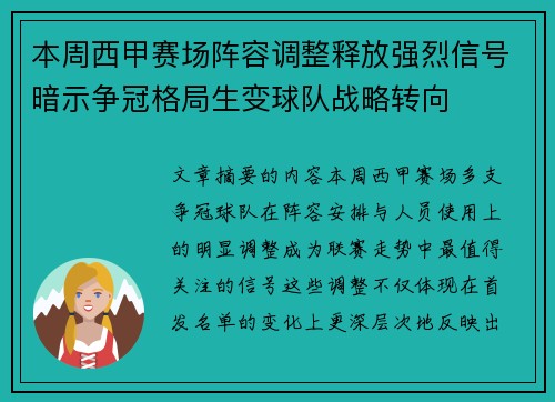 本周西甲赛场阵容调整释放强烈信号暗示争冠格局生变球队战略转向