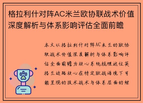 格拉利什对阵AC米兰欧协联战术价值深度解析与体系影响评估全面前瞻