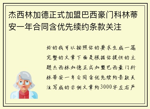 杰西林加德正式加盟巴西豪门科林蒂安一年合同含优先续约条款关注