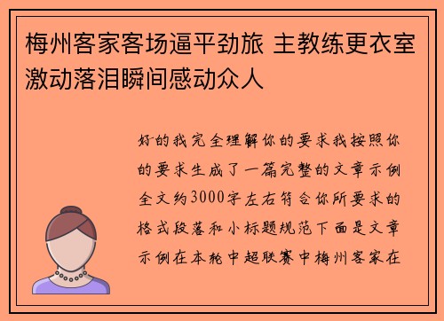 梅州客家客场逼平劲旅 主教练更衣室激动落泪瞬间感动众人