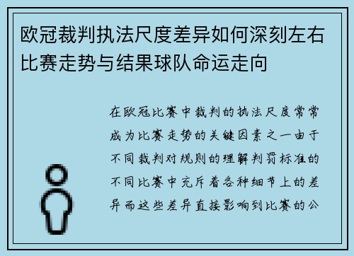 欧冠裁判执法尺度差异如何深刻左右比赛走势与结果球队命运走向
