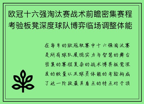 欧冠十六强淘汰赛战术前瞻密集赛程考验板凳深度球队博弈临场调整体能
