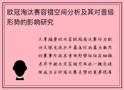 欧冠淘汰赛容错空间分析及其对晋级形势的影响研究