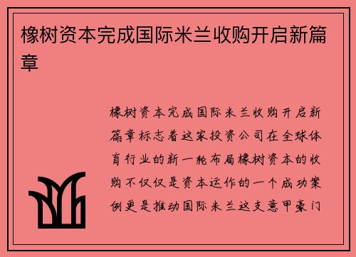 橡树资本完成国际米兰收购开启新篇章 橡树资本完成国际米兰收购开启新篇章