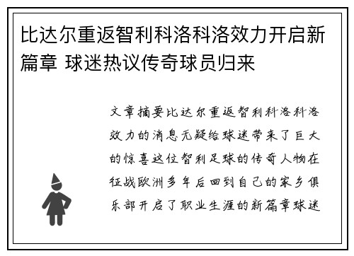比达尔重返智利科洛科洛效力开启新篇章 球迷热议传奇球员归来