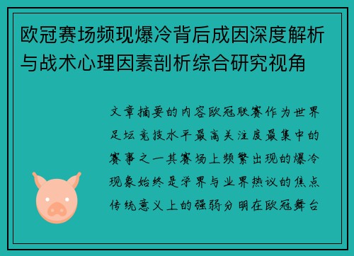 欧冠赛场频现爆冷背后成因深度解析与战术心理因素剖析综合研究视角 欧冠赛场频现爆冷背后成因深度解析与战术心理因素剖析综合研究视角