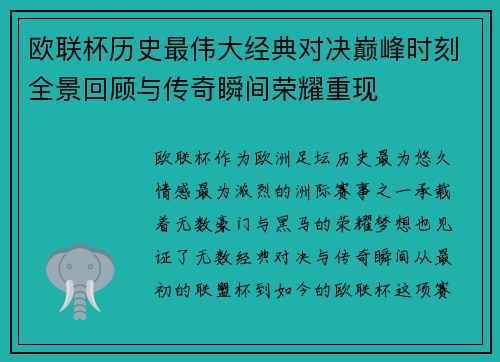 欧联杯历史最伟大经典对决巅峰时刻全景回顾与传奇瞬间荣耀重现