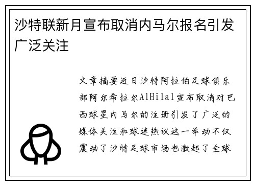 沙特联新月宣布取消内马尔报名引发广泛关注