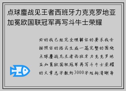 点球鏖战见王者西班牙力克克罗地亚加冕欧国联冠军再写斗牛士荣耀