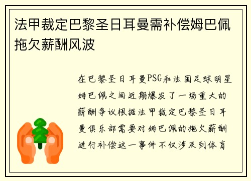法甲裁定巴黎圣日耳曼需补偿姆巴佩拖欠薪酬风波