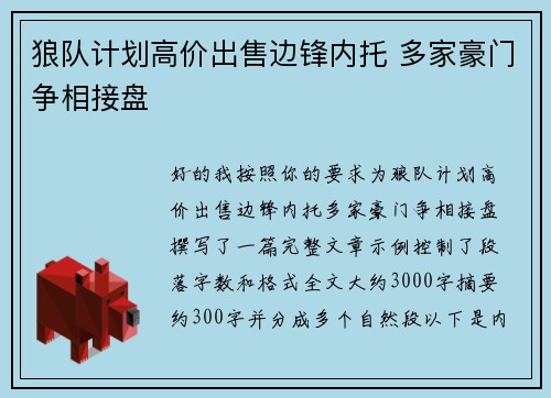 狼队计划高价出售边锋内托 多家豪门争相接盘