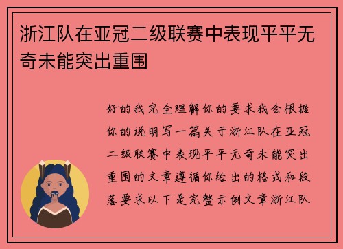 浙江队在亚冠二级联赛中表现平平无奇未能突出重围