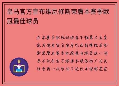 皇马官方宣布维尼修斯荣膺本赛季欧冠最佳球员