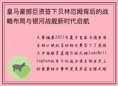 皇马豪掷巨资签下贝林厄姆背后的战略布局与银河战舰新时代启航