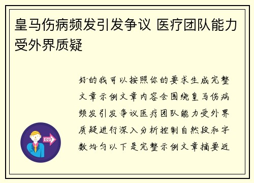 皇马伤病频发引发争议 医疗团队能力受外界质疑