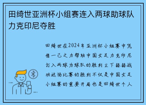 田绮世亚洲杯小组赛连入两球助球队力克印尼夺胜