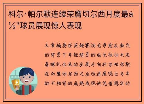 科尔·帕尔默连续荣膺切尔西月度最佳球员展现惊人表现 科尔·帕尔默连续荣膺切尔西月度最佳球员展现惊人表现