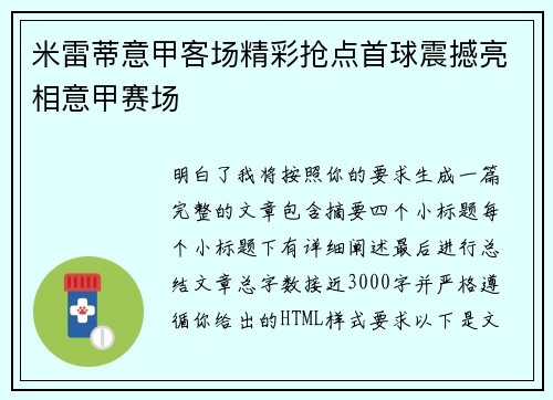 米雷蒂意甲客场精彩抢点首球震撼亮相意甲赛场 米雷蒂意甲客场精彩抢点首球震撼亮相意甲赛场