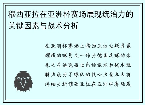穆西亚拉在亚洲杯赛场展现统治力的关键因素与战术分析