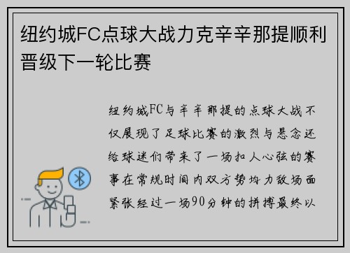 纽约城FC点球大战力克辛辛那提顺利晋级下一轮比赛
