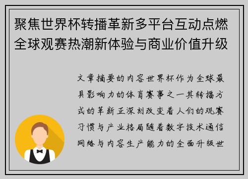 聚焦世界杯转播革新多平台互动点燃全球观赛热潮新体验与商业价值升级 聚焦世界杯转播革新多平台互动点燃全球观赛热潮新体验与商业价值升级