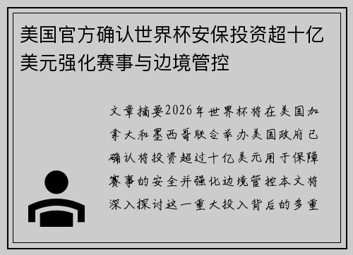 美国官方确认世界杯安保投资超十亿美元强化赛事与边境管控