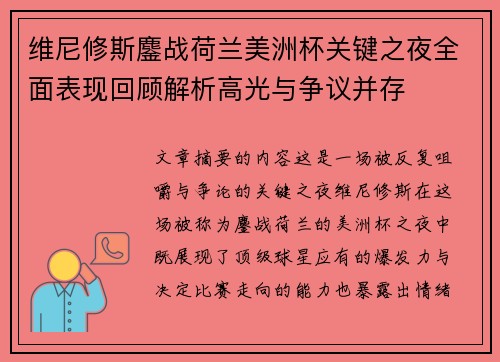 维尼修斯鏖战荷兰美洲杯关键之夜全面表现回顾解析高光与争议并存 维尼修斯鏖战荷兰美洲杯关键之夜全面表现回顾解析高光与争议并存