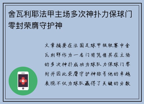 舍瓦利耶法甲主场多次神扑力保球门零封荣膺守护神 舍瓦利耶法甲主场多次神扑力保球门零封荣膺守护神