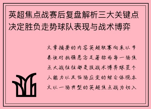 英超焦点战赛后复盘解析三大关键点决定胜负走势球队表现与战术博弈