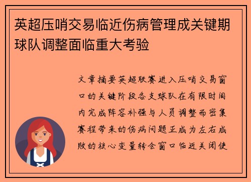英超压哨交易临近伤病管理成关键期球队调整面临重大考验