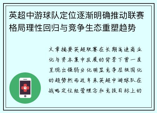 英超中游球队定位逐渐明确推动联赛格局理性回归与竞争生态重塑趋势 英超中游球队定位逐渐明确推动联赛格局理性回归与竞争生态重塑趋势