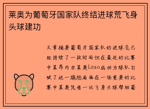 莱奥为葡萄牙国家队终结进球荒飞身头球建功