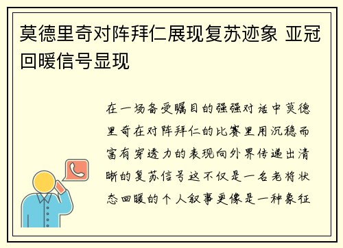 莫德里奇对阵拜仁展现复苏迹象 亚冠回暖信号显现