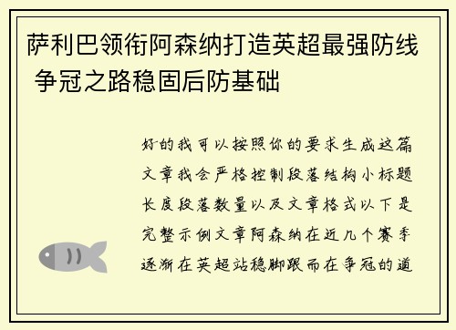 萨利巴领衔阿森纳打造英超最强防线 争冠之路稳固后防基础
