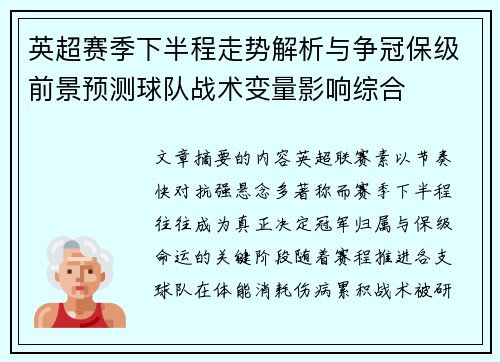 英超赛季下半程走势解析与争冠保级前景预测球队战术变量影响综合