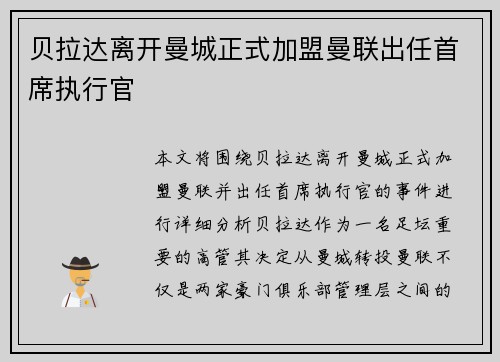 贝拉达离开曼城正式加盟曼联出任首席执行官