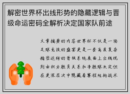 解密世界杯出线形势的隐藏逻辑与晋级命运密码全解析决定国家队前途