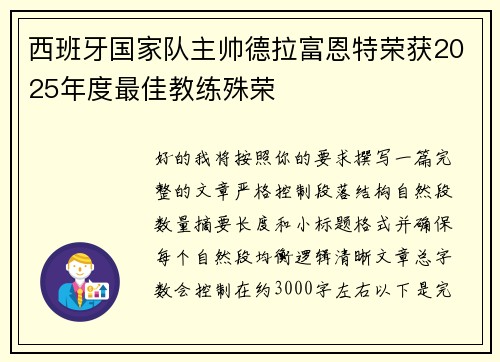 西班牙国家队主帅德拉富恩特荣获2025年度最佳教练殊荣